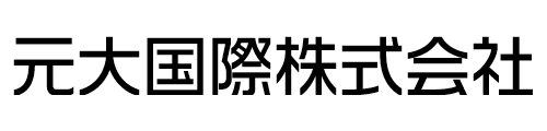 【公式】元大国際株式会社